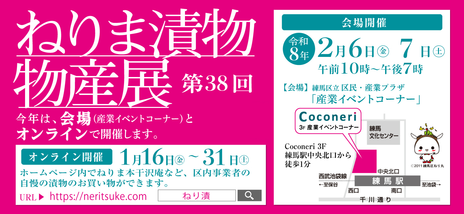 ねりま漬物物産展バナー